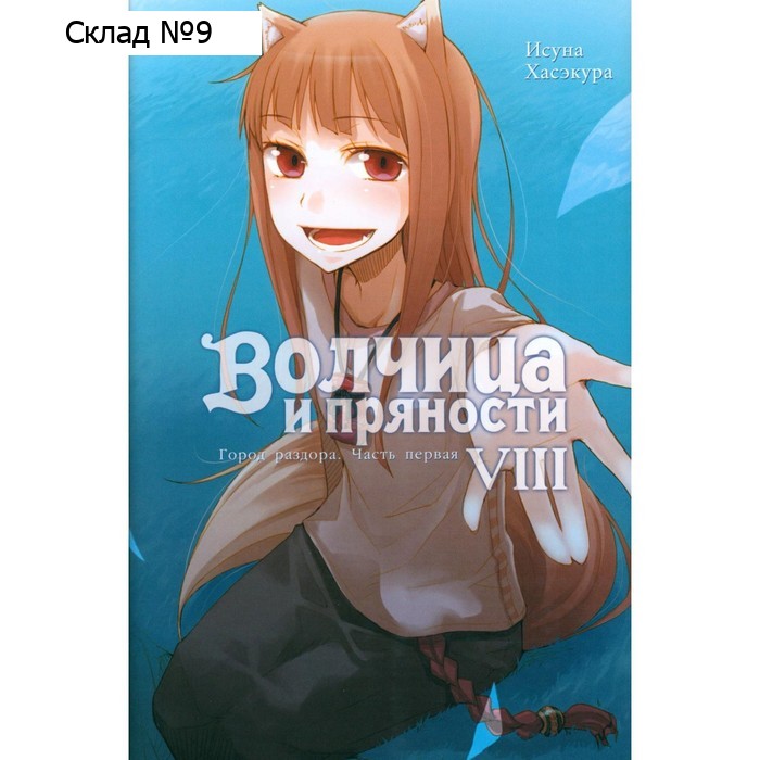 Волчица и пряности. Том 8. Хасэкура И.