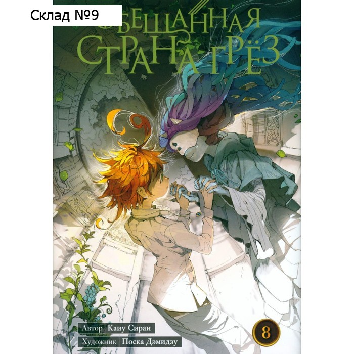 Обещанная страна грёз. Книга 8. Том 15, 16. Сираи К.