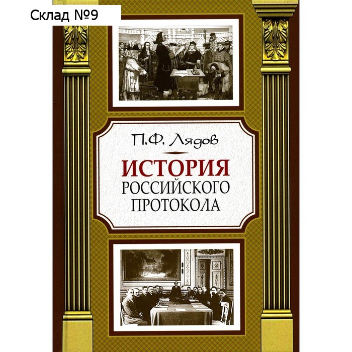История российского протокола. 4-е издание. Лядов П.Ф.
