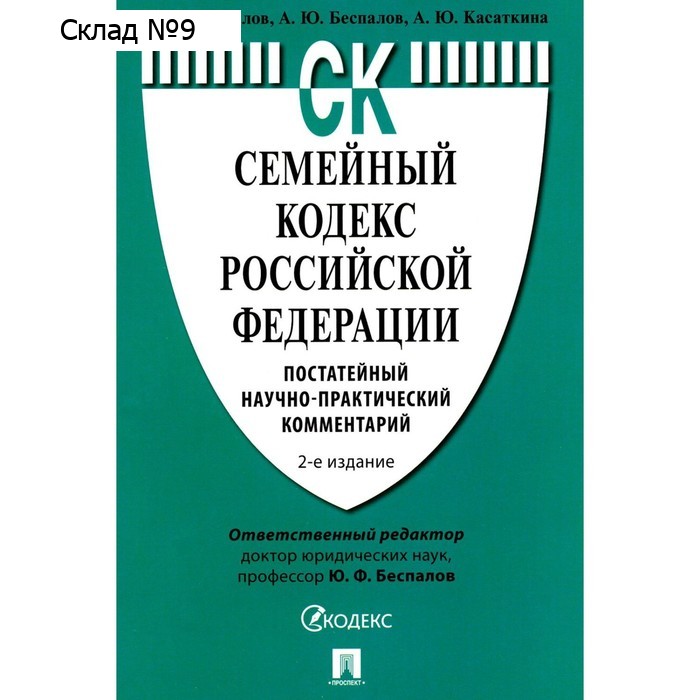 Семейный кодекс Российской Федерации. 2-е издание, переработанное и дополненное. Беспалов Ю.Ф., Беспалов А.Ю., Касаткина А.Ю.