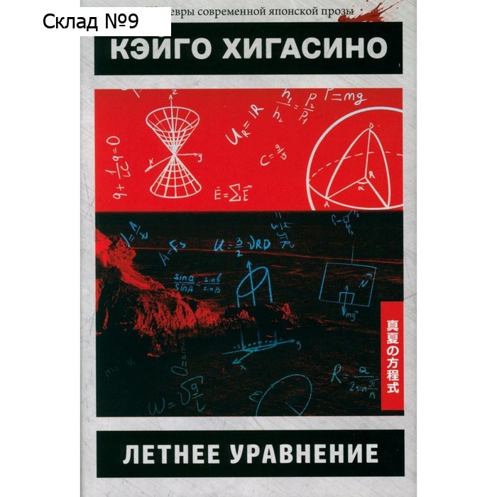 Летнее уравнение. Хигасино К.