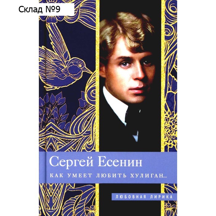 Как умеет любить хулиган… Есенин С.А.