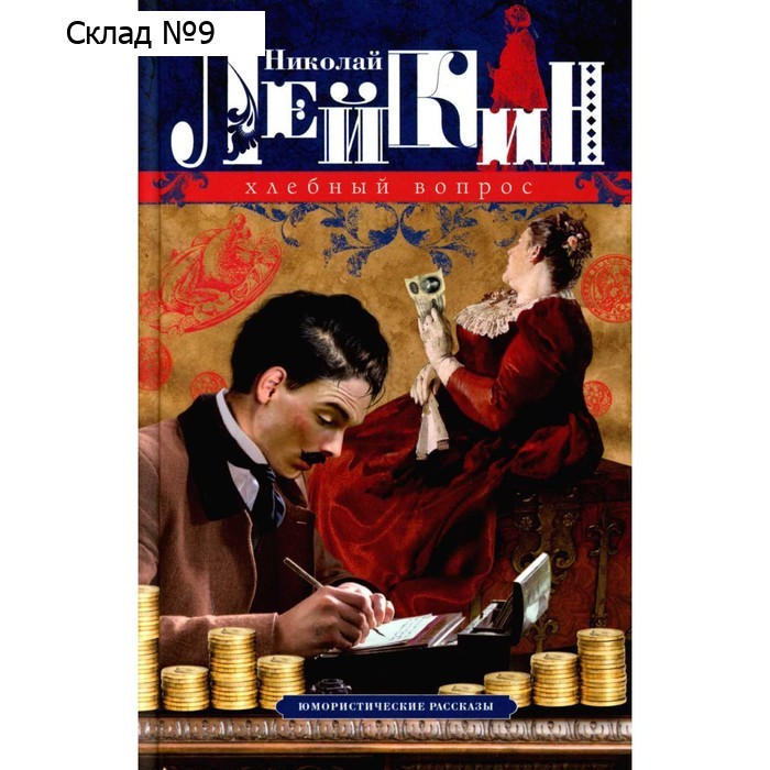 Хлебный вопрос. Юмористические рассказы. Лейкин Н.А.