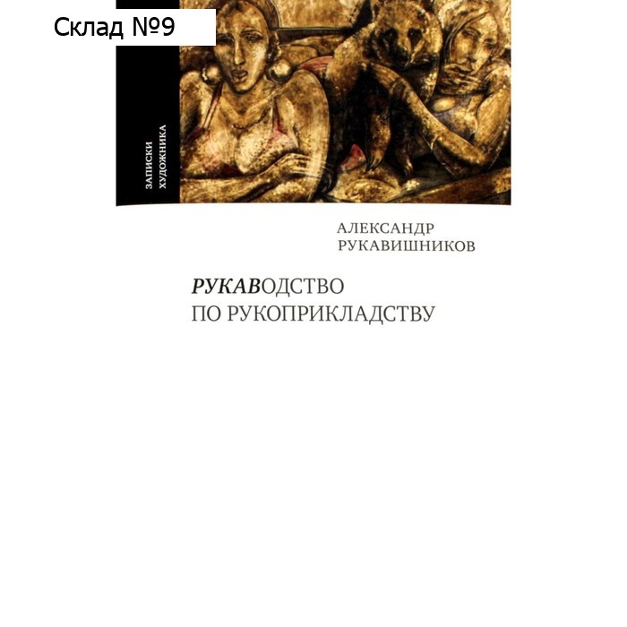 Рукаводство по рукоприкладству. Рукавишников А.