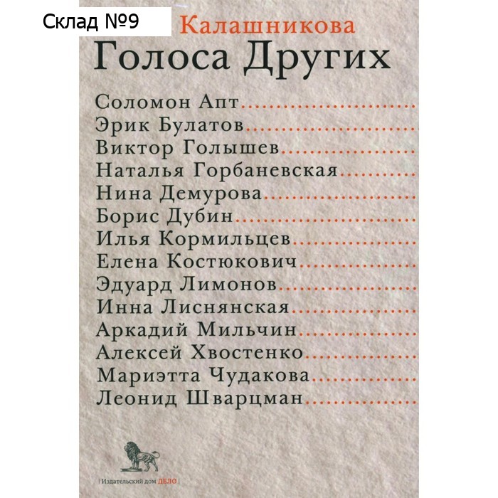 Голоса Других. Калашникова Е.Л.