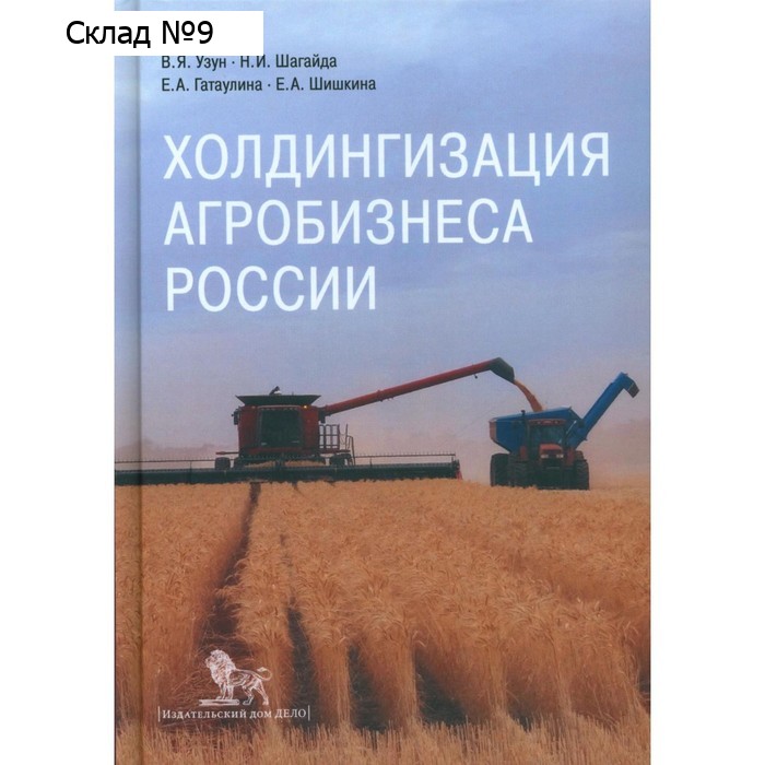 Холдингизация агробизнеса России. Узун В.Я., Шагайда Н.И., Гатаулина Е.А.