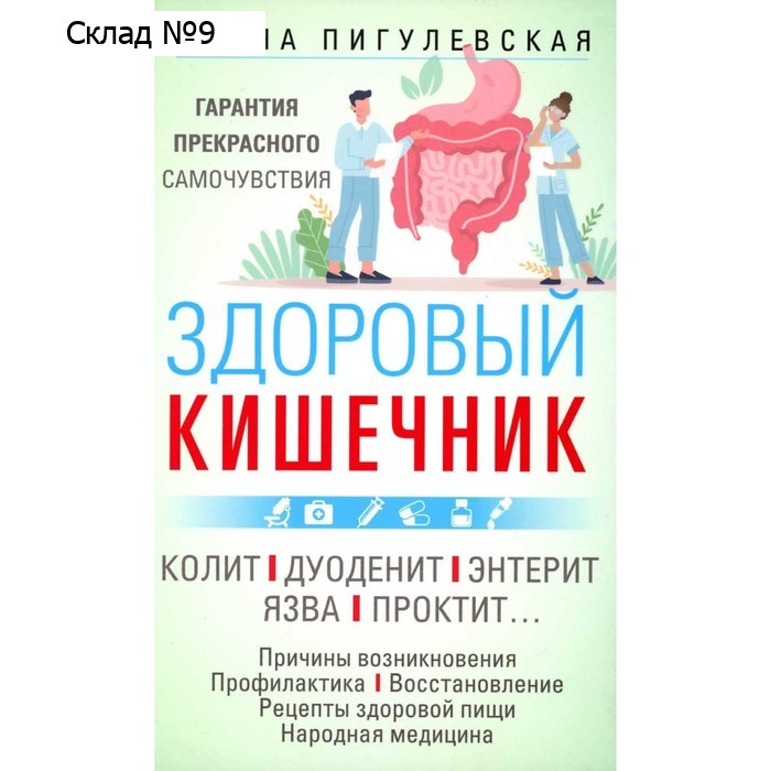 Здоровый кишечник. Гарантия прекрасного самочувствия. Колит. Дуоденит. Энтерит. Язва. Проктит. Пигулевская И.С.