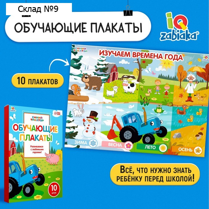 Обучающие плакаты «Синий трактор»