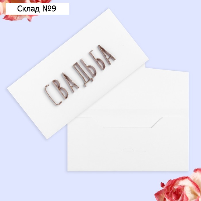 Конверт для денег "Свадьба" ручная работа, 18х9 см