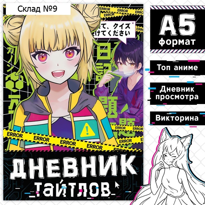Книга «Дневник тайтлов», А5, 24 стр., Аниме
