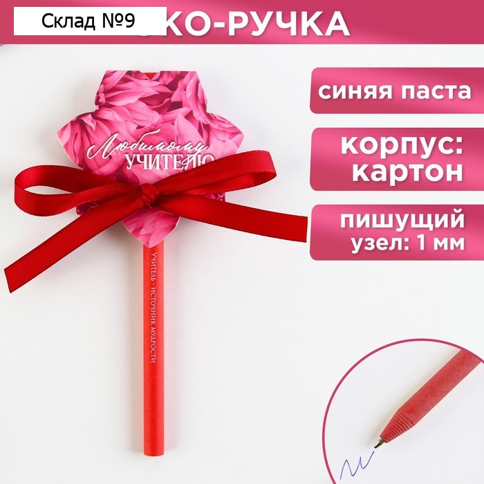 Ручка-эко, шариковая, синяя паста, в открытке «Любимому учителю»