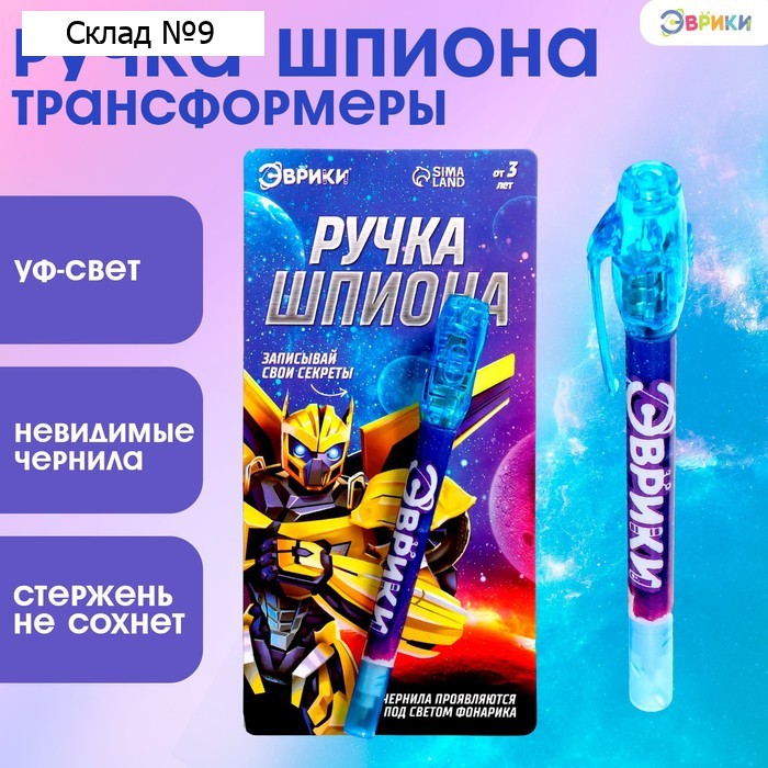 Ручка шпиона «Трансформеры», невидимые чернила, ультрафиолетовый фонарик