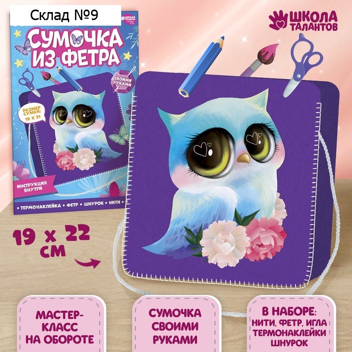 Набор для создания сумки из фетра «‎Сова»‎ с термонаклейкой