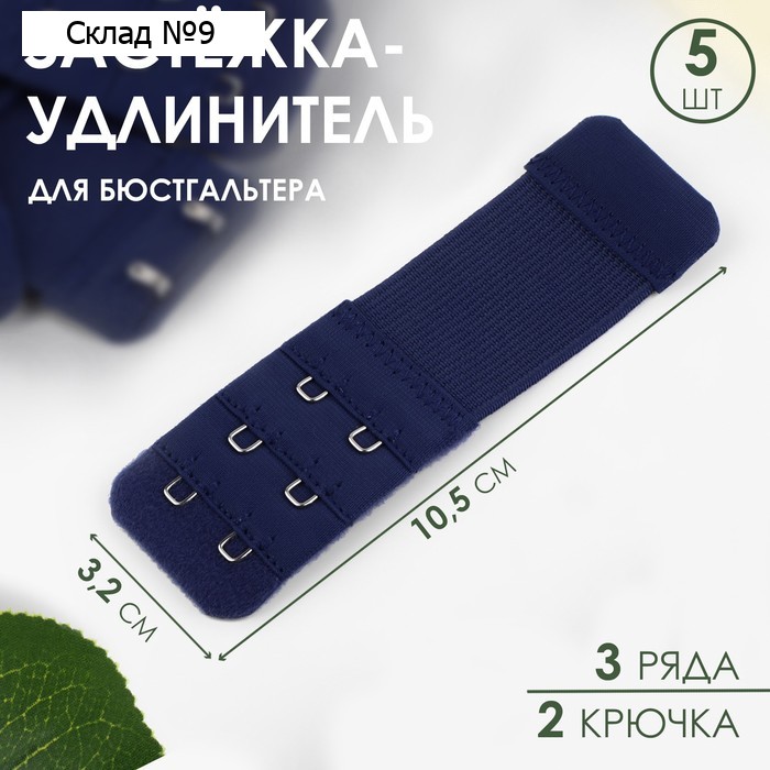Застёжка для бюстгальтера, удлинитель, 3 ряда 2 крючка, 3.2×10.5 см, 5 шт., тёмно-синяя