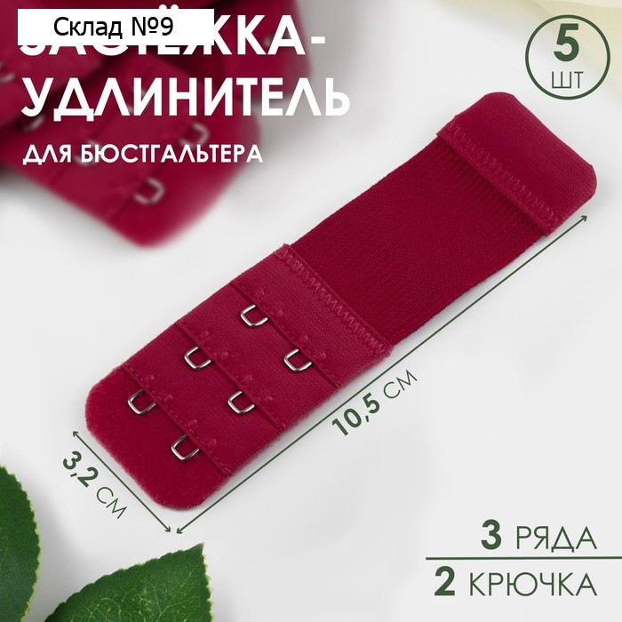 Застёжка для бюстгальтера, удлинитель, 3 ряда 2 крючка, 3.2×10.5 см, 5 шт., бордовая