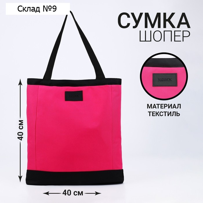 Сумка шопер женский пляжный Nazamok, 40×40 см, розовый