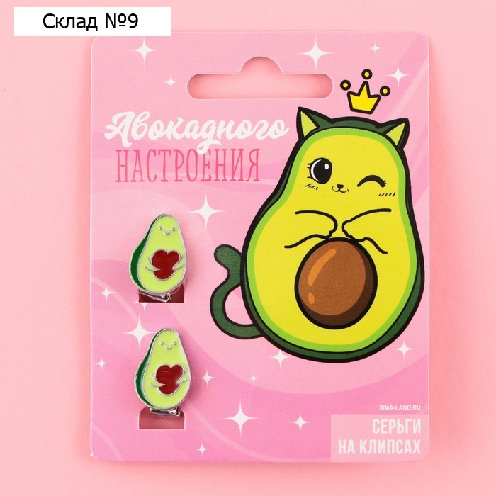 Серьги клипсы детские «Авакадного настроения»