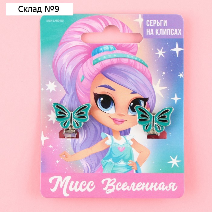 Серьги клипсы детские «Мисс вселенная»