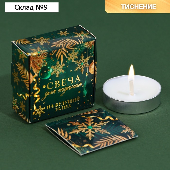 Новогодняя чайная свеча для гадания «Мечтайте», без аромата, 3,7 х 3,7 х 1 см.