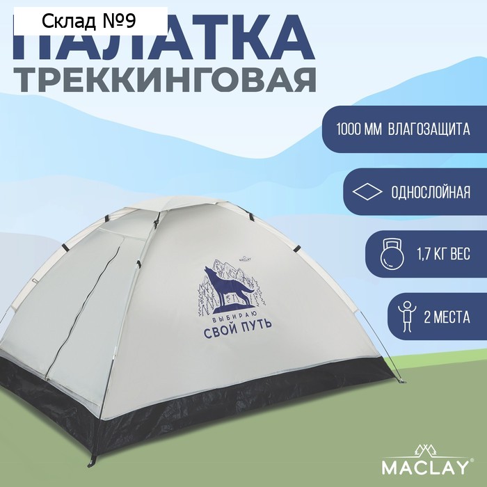 Палатка треккинговая Maclay «Свой путь», р. 200х150х105 см, 2-местная