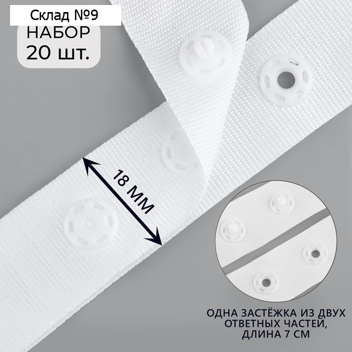 Застёжка для боди, d=8 мм, 1.8×7 см, 20 шт., белая