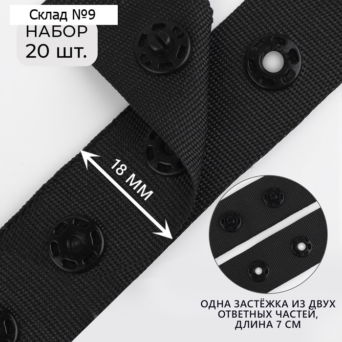 Застёжка для боди, d = 8 мм, 1,8 × 7 см, 20 шт, цвет чёрный