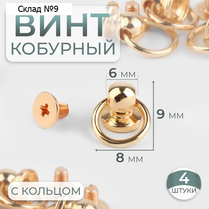 Кобурный винт d = 6/8 × 9 мм, с кольцом d = 10 мм, 4 шт, цвет золотой