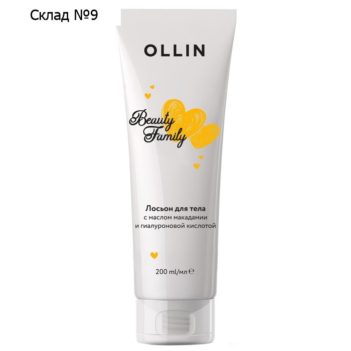 Лосьон для тела Ollin Professional Beauty family, с маслом макадамии и гиалуроновой кислотой, 200 мл