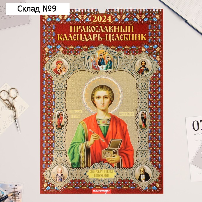 Календарь перекидной на ригеле "Православный календарь - Целебник" 2024 год, А3