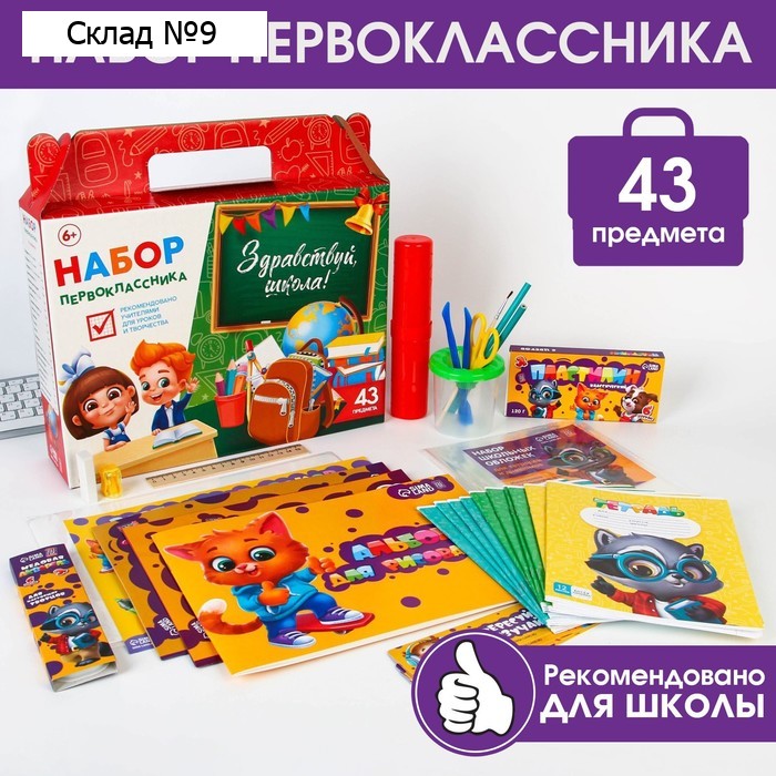 Набор первоклассника 43 предмета «Здравствуй, школа!»