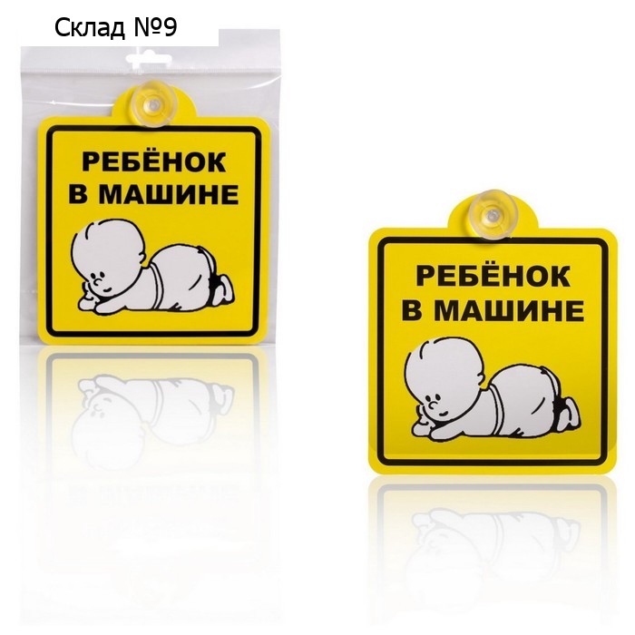 Опознавательный знак Airline «Ребёнок в машине», внутренний, на присоске, 150х150 мм