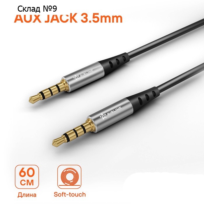 Кабель Airline AUX 3.5 mm Jack - 3.5 mm Jack 0,6м, черный