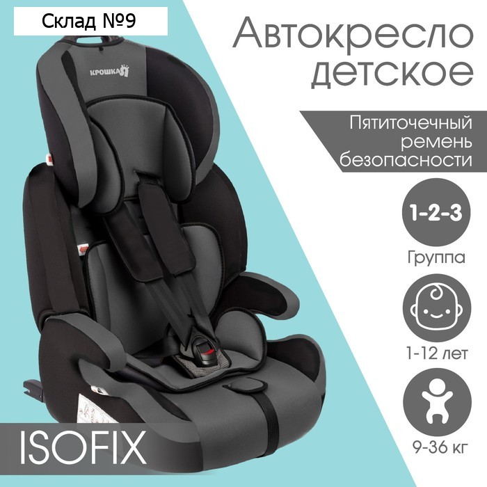Автокресло Крошка Я Flex plus ISOFIX, группа 1/2/3, 9-36 кг, (1-12 лет) Серый/Черный