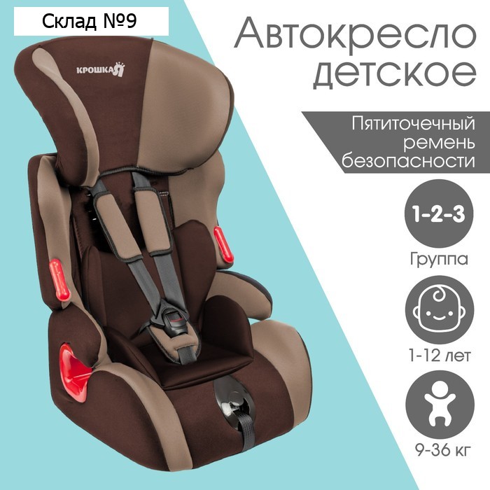Автокресло Крошка Я Space plus, группа 1/2/3, 9-36 кг, (1-12 лет) Коричневый/Светло-коричневы
