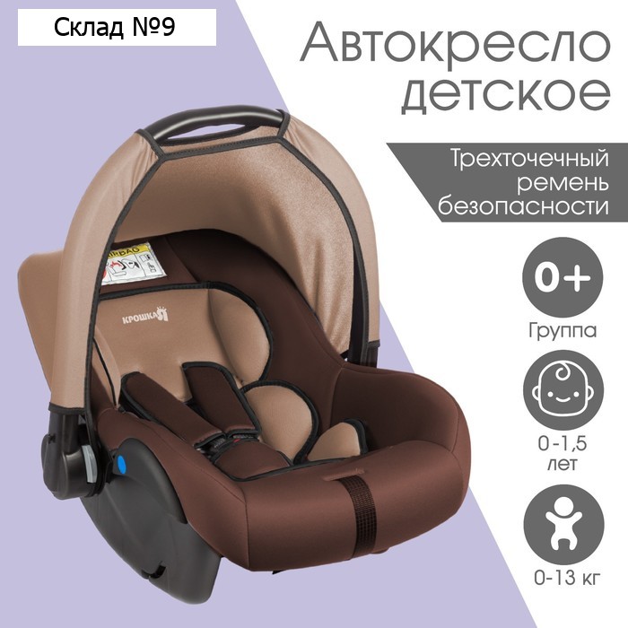 Автокресло детское, автолюлька Крошка Я Safe +, группа 0+, до 13 кг, (0-1,5 лет) Светло-коричневый/Коричневый