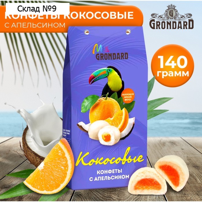 Конфеты глазированные "Кокосовые с начинкой "Апельсин", 140 г