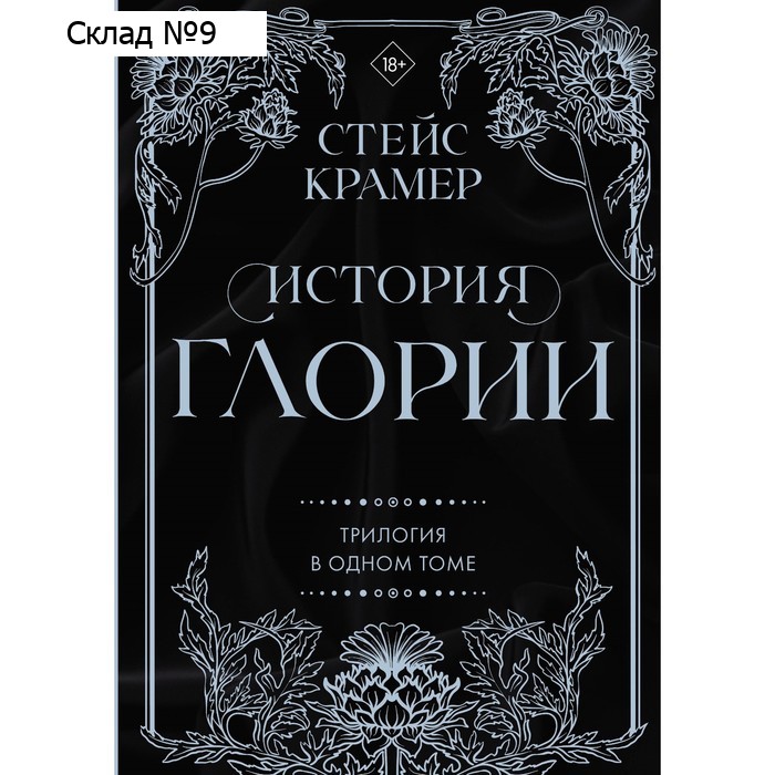 История Глории. Трилогия в одном томе. Крамер С.