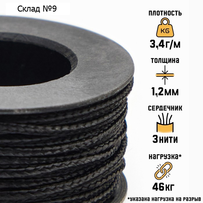 Микрокорд "Мастер К." нейлон, d=1.2 мм, 10 м, чёрный
