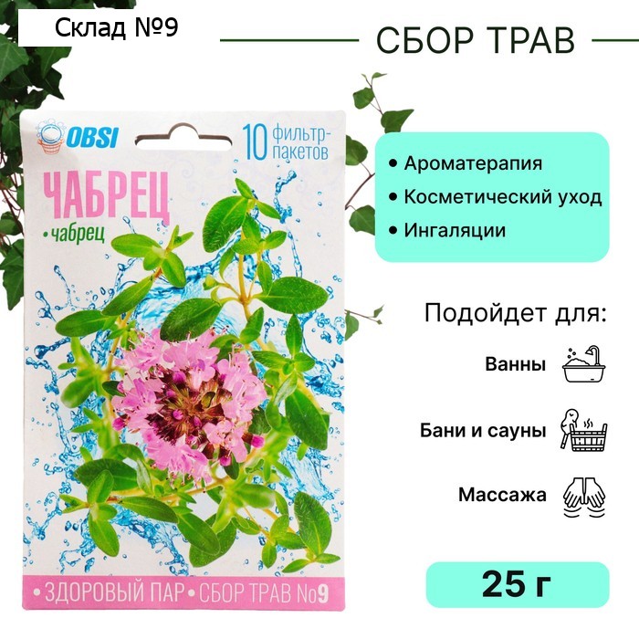 Сбор трав для бани OBSI № 9 чабрец, 2,5*10 г