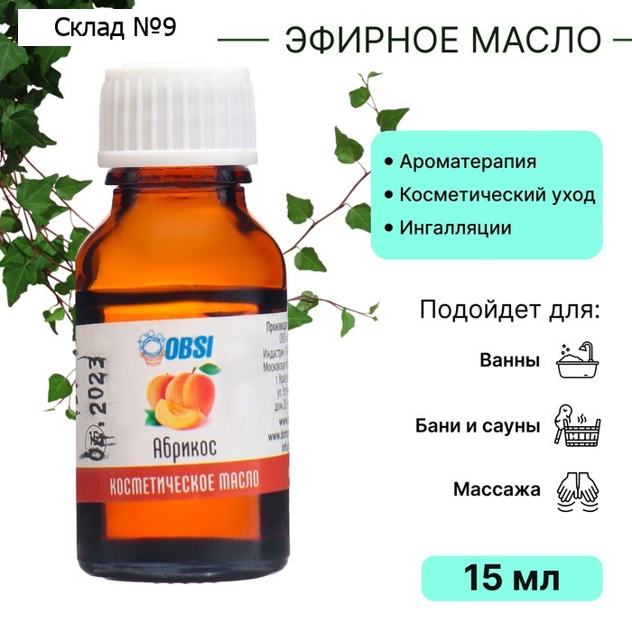 Масло косметическое OBSI абрикос, 15 мл