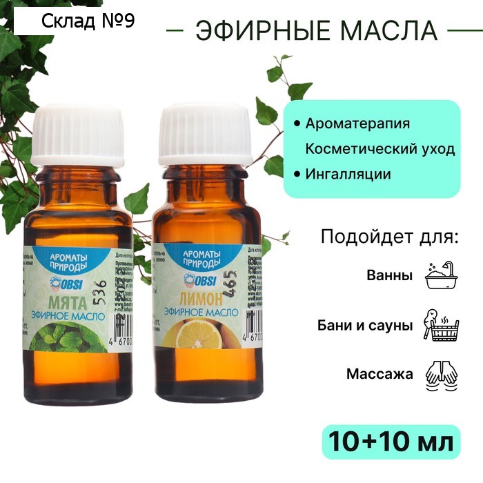 Набор эфирных масел OBSI ДЛЯ НЕЕ: лимон, 10 мл + мята, 10 мл