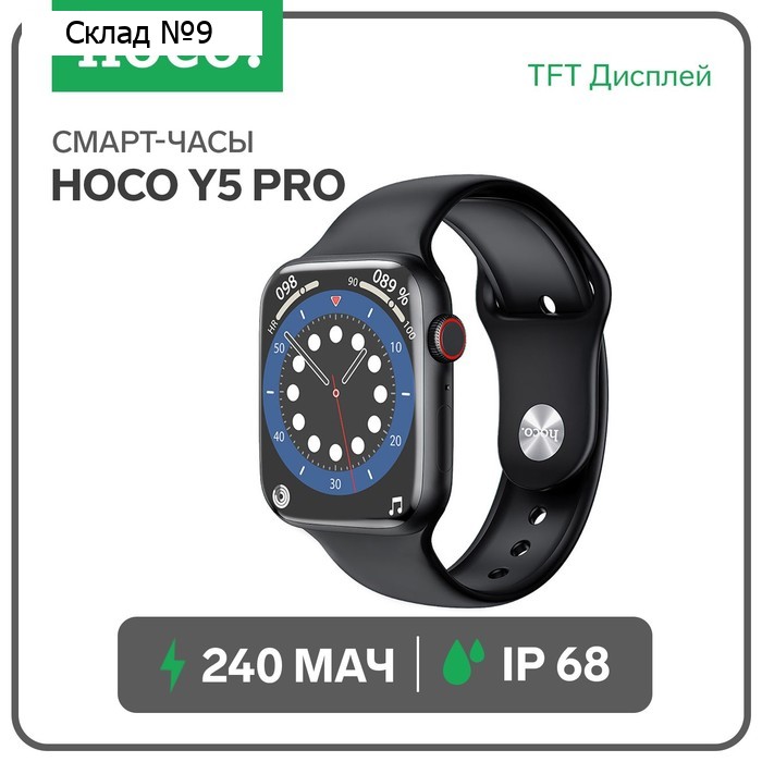 Смарт-часы Hoco Y5 Pro, 1.85", 240х280, BT3.0+5.0, 240 мАч, поддержка вызова, шагомер,чёрные