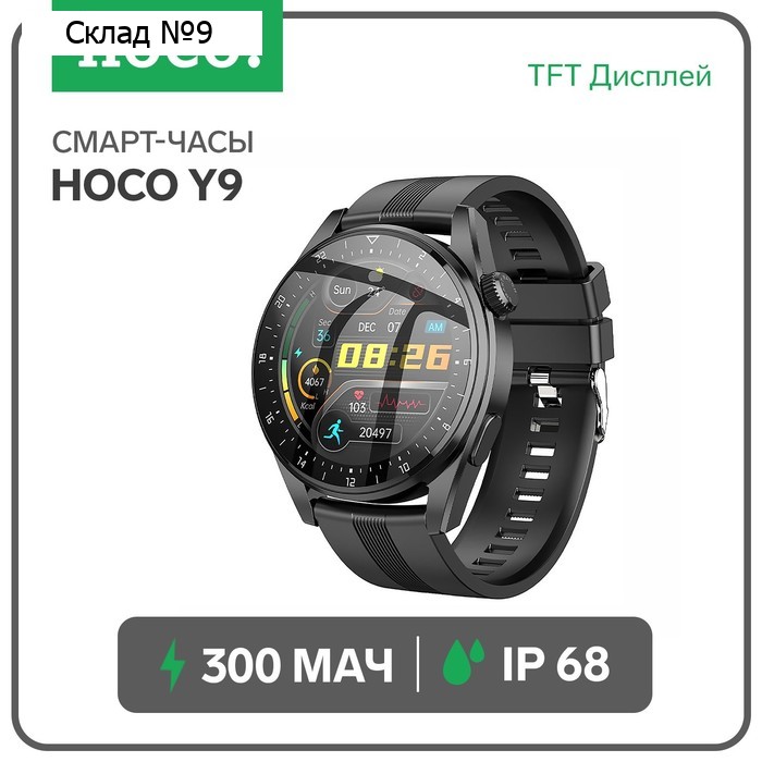 Смарт-часы Hoco Y9, 1.36", 360×360, BT3.0+4.0, 300 мАч, поддержка вызова, шагомер, чёрные