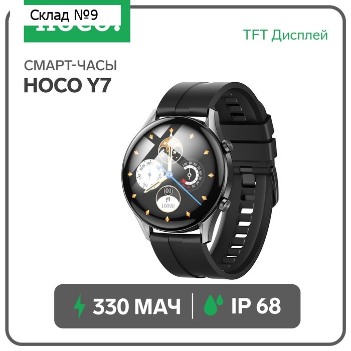 Смарт-часы Hoco Y7, 1.32", 360×360, IP68, BT5.0, 330 мАч, будильник, шагомер, чёрные