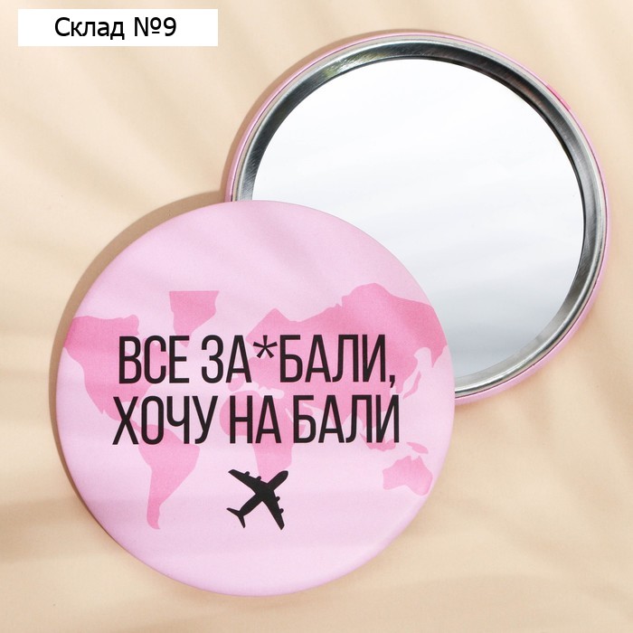 Зеркало «Хочу на Бали», d = 7 см