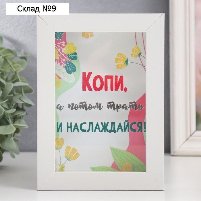 Копилка интерьерная пластик "Копи, а потом трать и наслаждайся!" 17х12х3,8 см