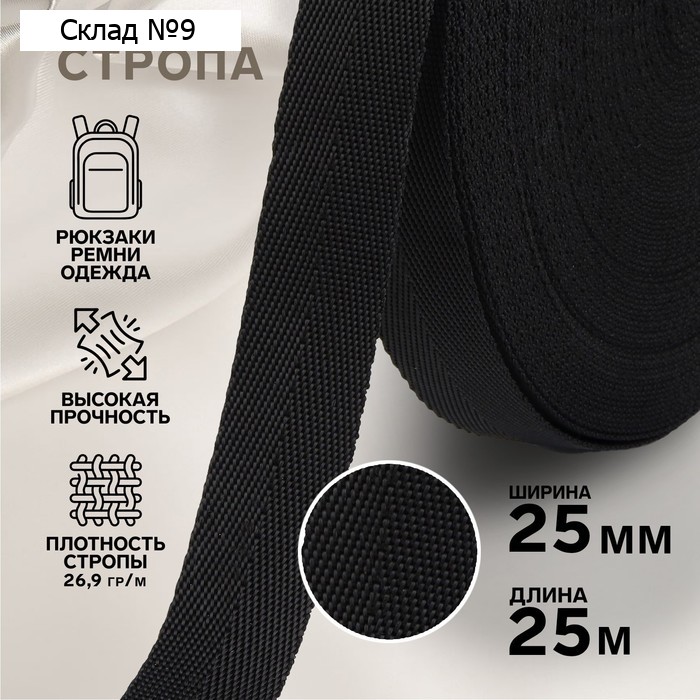 Стропа, 25 мм, 25 м, цвет чёрный
