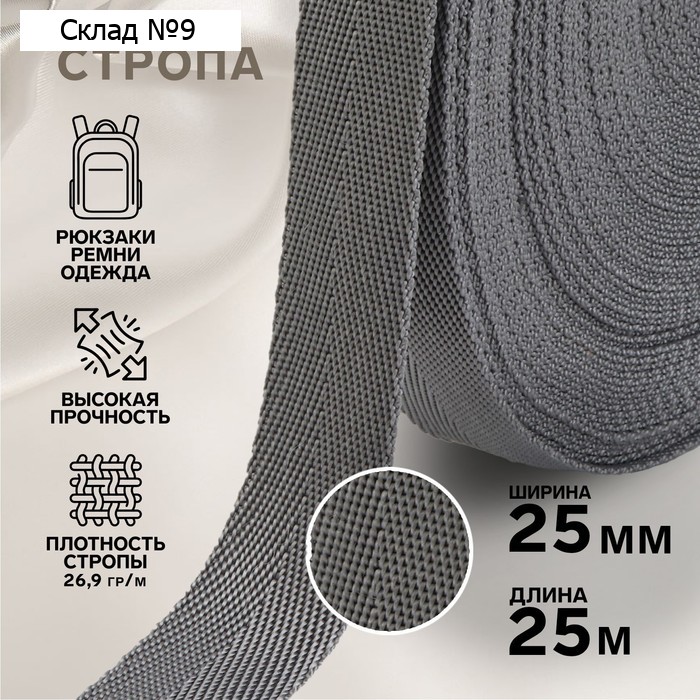 Стропа, 25 мм, 25 м, цвет серый