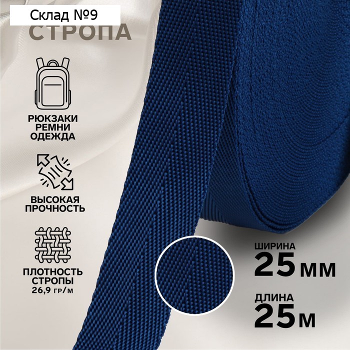 Стропа, 25 мм, 25 м, цвет тёмно-синий