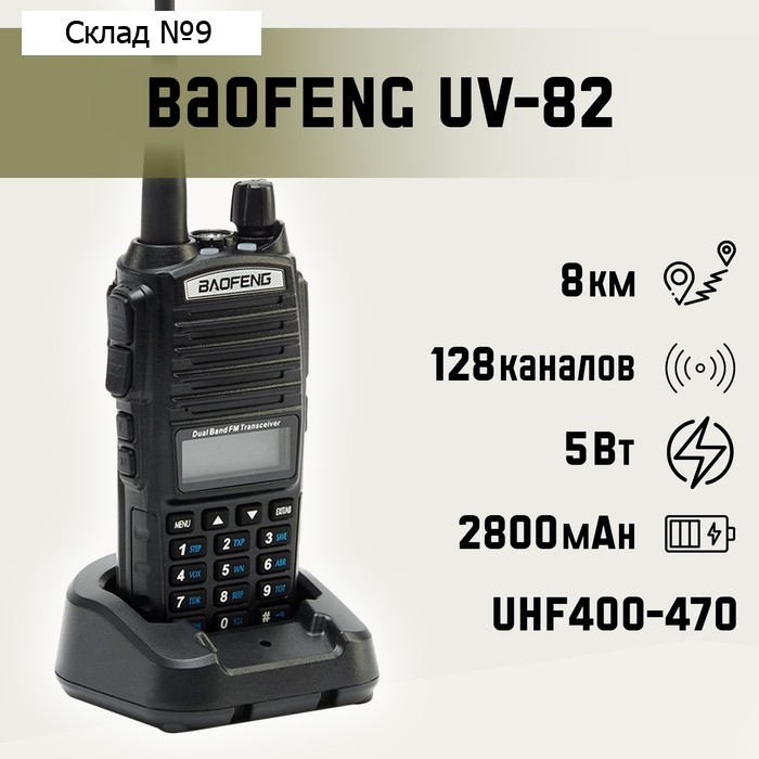 Рация "Baofeng UV-82", для охоты, туризма